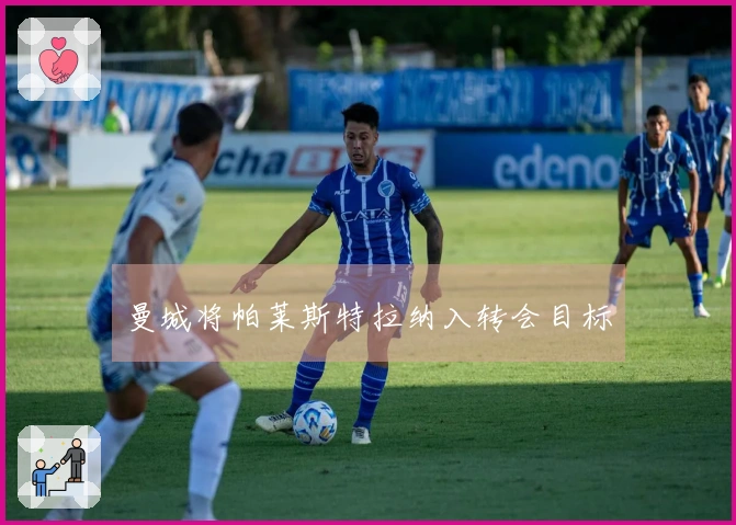 曼城将帕莱斯特拉纳入转会目标